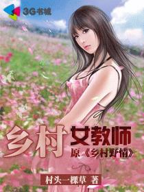 乡村女教师村头一棵草全文
